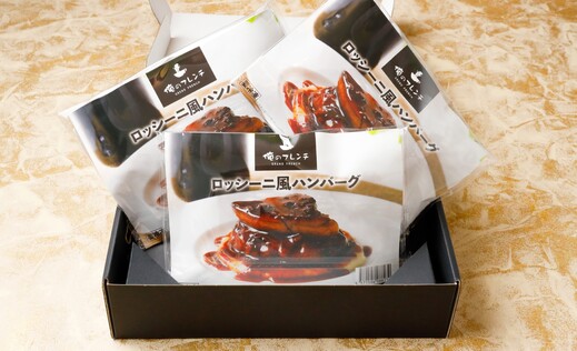 俺のフレンチ　ロッシーニ風ハンバーグ3個ギフトボックス入り