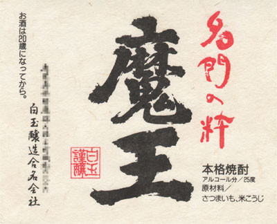 名入れ 焼酎 魔王1800ml25度