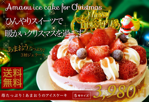 あまおうのアイスケーキ（5号）