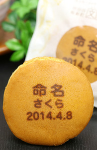 命名の名入れ・メッセージ入りどら焼き「もじどら」(5個入り)