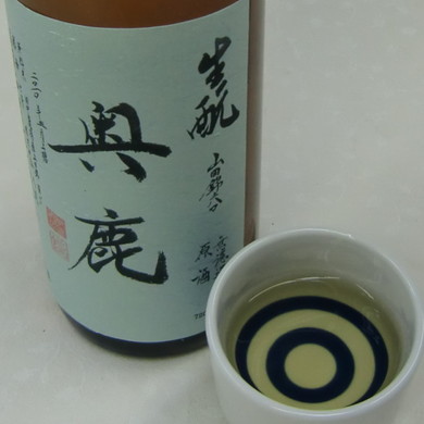 奥鹿　生もと　純米無濾過原酒 4年古酒　（火入れ）