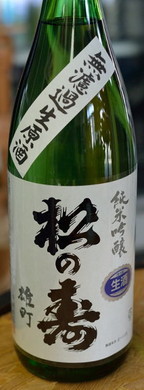 松の寿 純米吟醸 雄町 無濾過生原酒