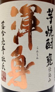 渾身　甕仕込み無濾過