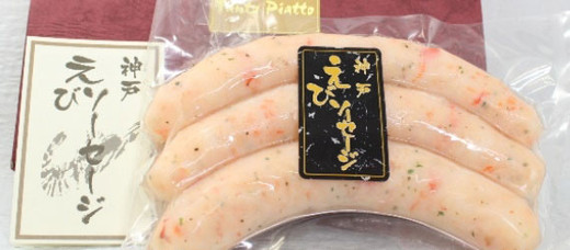 神戸えびソーセージ　3本入り