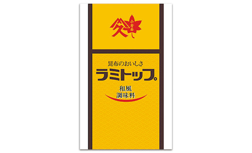 和風調味料ラミトップ