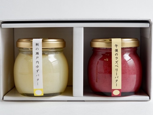「朝の瀬戸内ゆずバター」＆「午後のラズベリーバター」2本セット