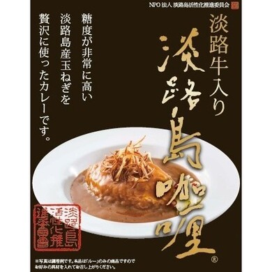 淡路産牛入り淡路島カレー1食×2パック入り
