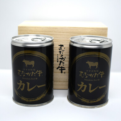 むなかた牛カレー（430ｇ×2缶）桐箱入り