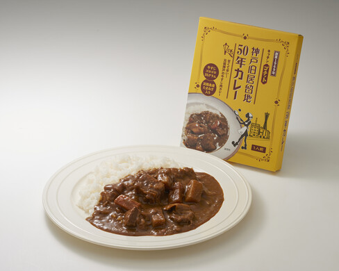 神戸旧居留地50年カレー5個入り