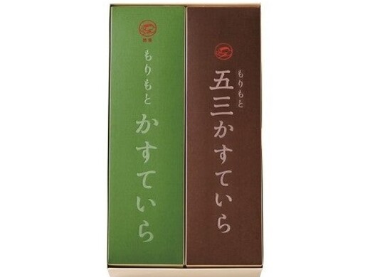 もりもとかすていら　2本セット