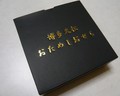 シックな箱で届きました。