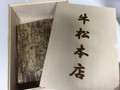 桐箱と竹皮が高級店らしい
