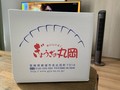 送料がかかるので、家族で注文して分けています。