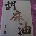 達筆な胡麻油の文字