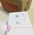 ダンボールも熨斗も素敵！