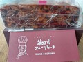フルーツとナッツがぎっしり詰まってます。