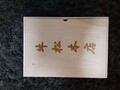 桐箱にはいっています