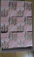 「和」の期待外れのキラびやかな個包装