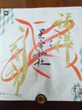 御朱印