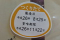 製造日はお届け日の前日でした！！