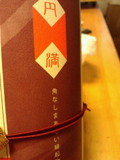 角が立たないようにと…円満パッケージ☆