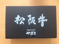 松阪牛」の文字がはっきちとした黒色の箱☆