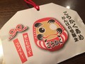 ダルマさんに勇気をもらえる